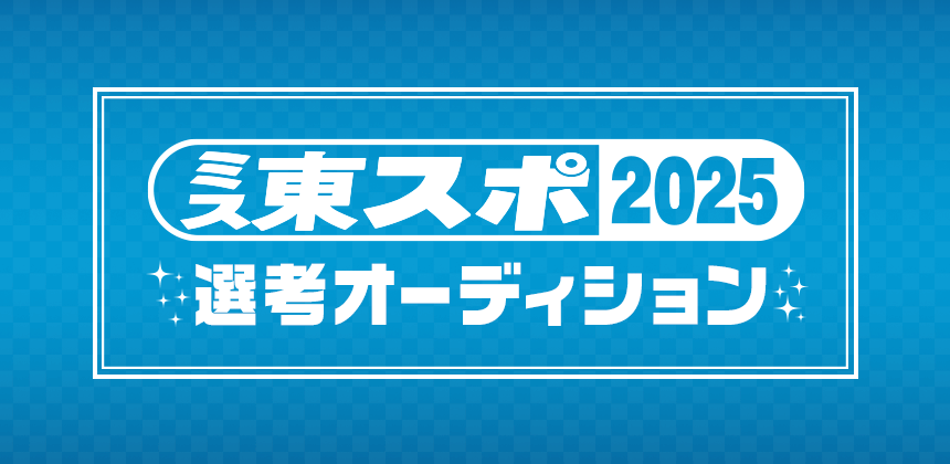 ミス東スポ2025選考オーディション