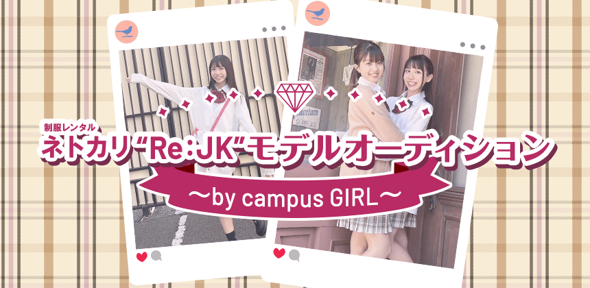 ネトカリ“Re:JK”モデルオーディション　〜by campus GIRL〜