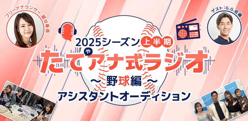 2025シーズン上半期「たてアナ式ラジオ ～野球編～」アシスタントオーディション