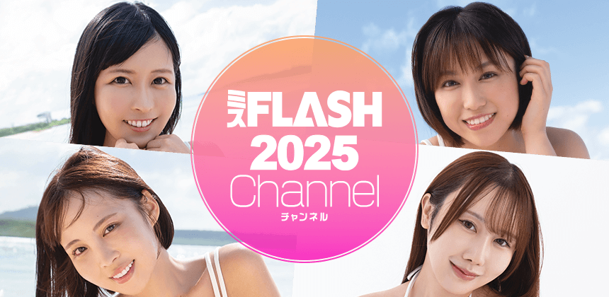 ミスFLASH2025チャンネル