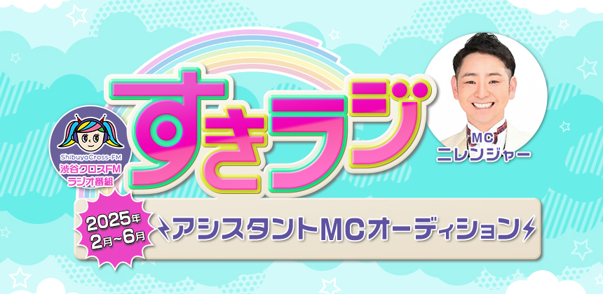 渋谷クロスFMすきラジ　2025年2月～6月アシスタントMCオーディション