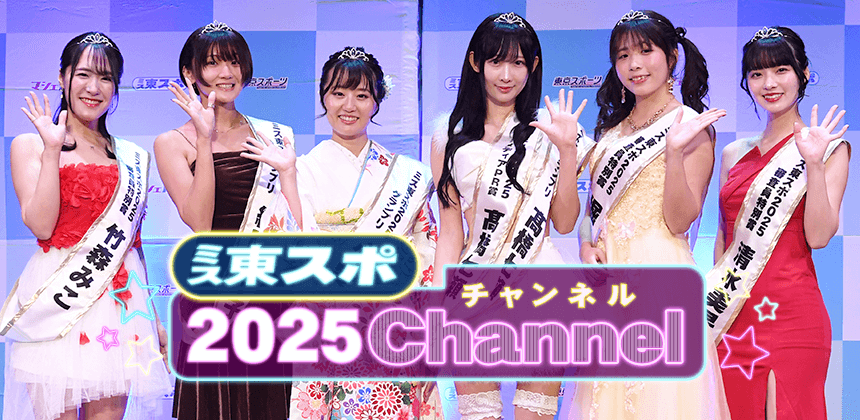 ミス東スポ2025チャンネル