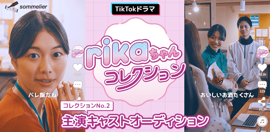 TikTokドラマ「rikaちゃんコレクション」コレクション.2 主演キャストオーディション