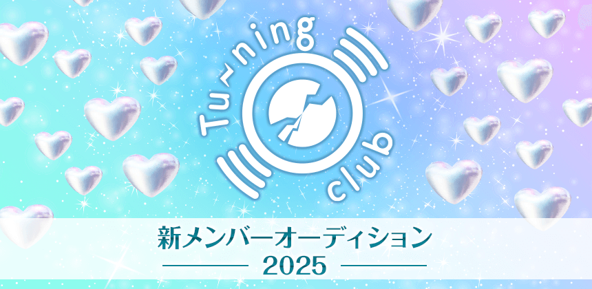 Tu-ning club新メンバーオーディション2025