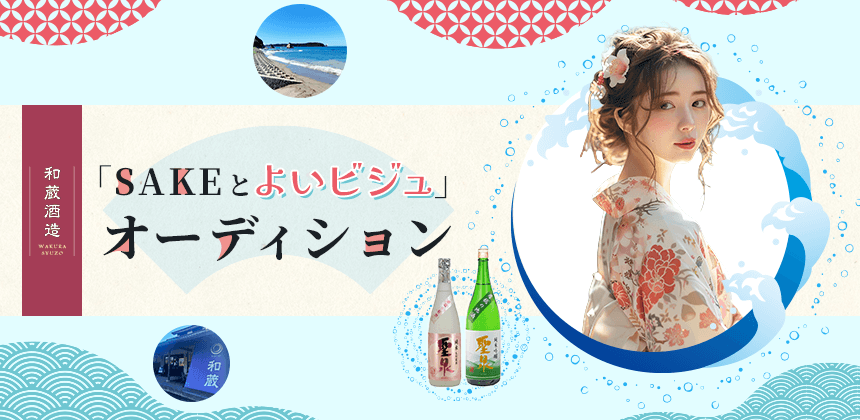 和蔵酒造「SAKEとよいビジュ」オーディション