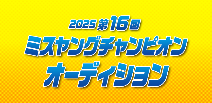 2025第16回ミスヤングチャンピオンオーディション