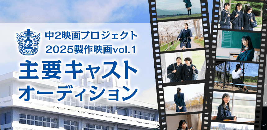 中2映画プロジェクト2025製作映画vol.1 主要キャストオーディション