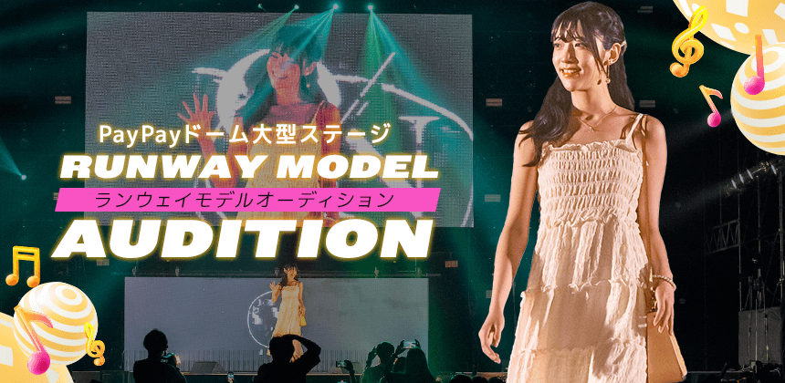 PayPayドーム大型ステージ　ランウェイモデルオーディション