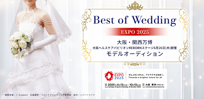 ベストオブウェディング EXPO 2025 大阪・関西万博ステージショーモデルオーディション