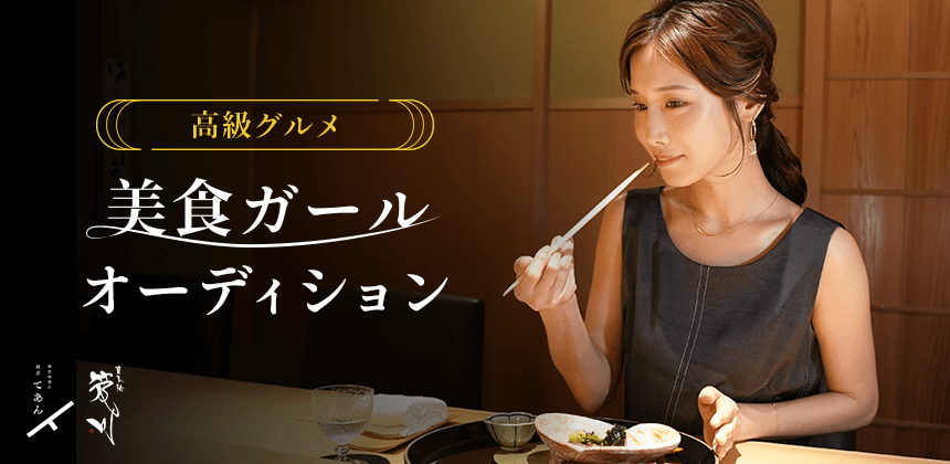 高級グルメ 美食ガールオーディション