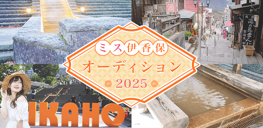 ミス伊香保2025オーディション