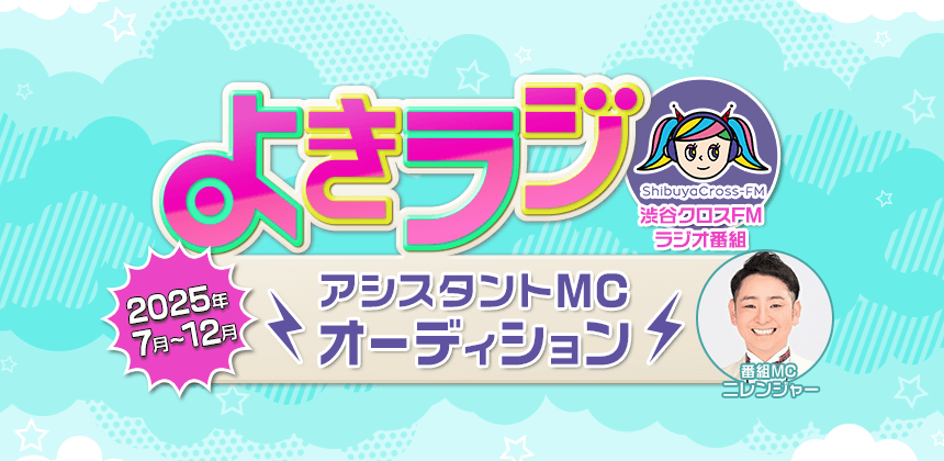 渋谷クロスFM よきラジ　2025年7月～12月アシスタントMCオーディション