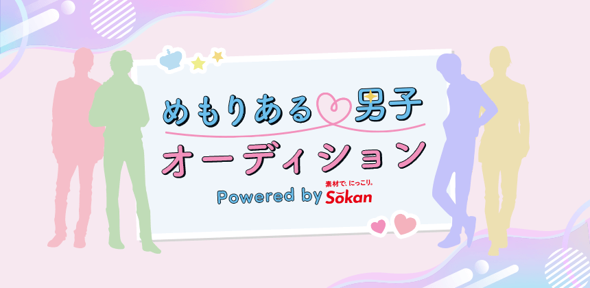 めもりある男子オーディション Powered by Sokan