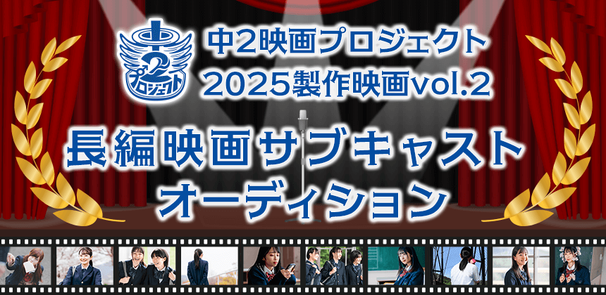 中2映画プロジェクト2025製作映画vol.2 長編映画サブキャストオーディション