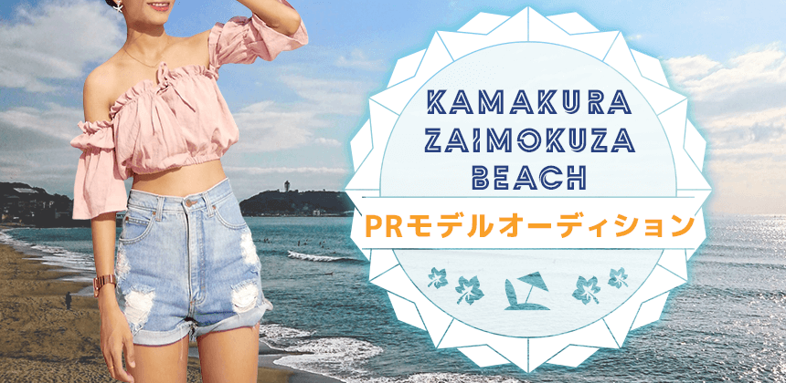 鎌倉 材木座ビーチPRモデルオーディション