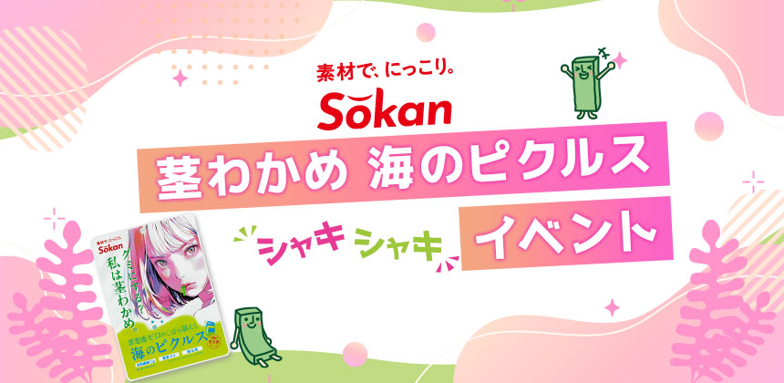 Sokan『茎わかめ　海のピクルス』シャキシャキイベント
