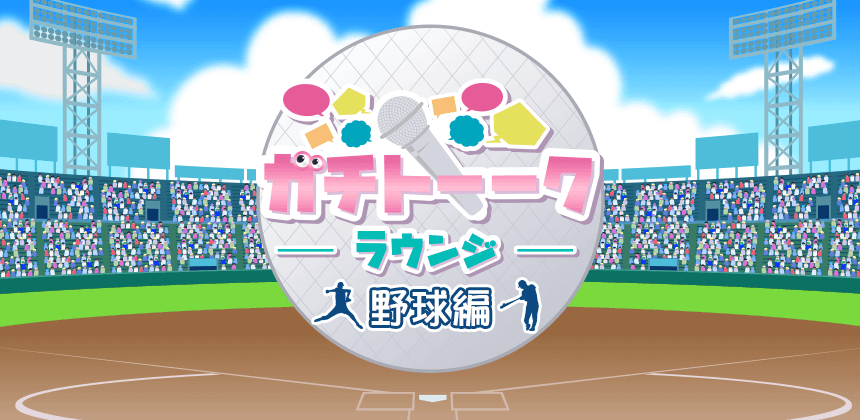 ガチトークラウンジ　野球編