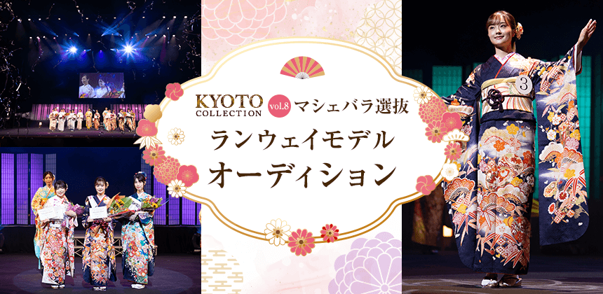 KYOTO COLLECTION vol.8 マシェバラ選抜ランウェイモデルオーディション