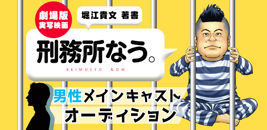 堀江貴文 著書「刑務所なう。」劇場版 実写映画｜マシェバラ